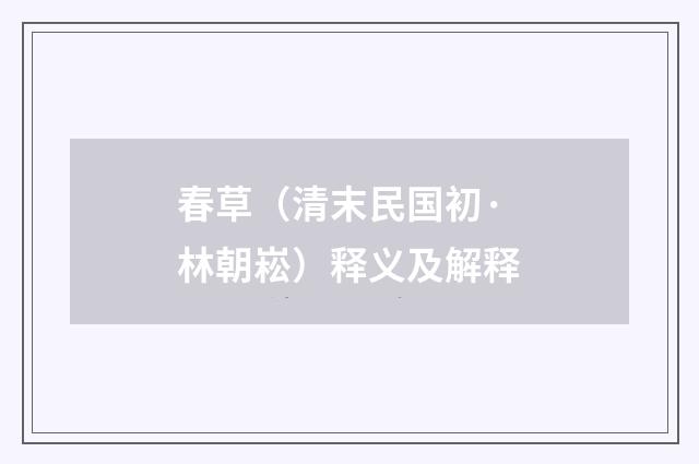 春草（清末民国初·林朝崧）释义及解释