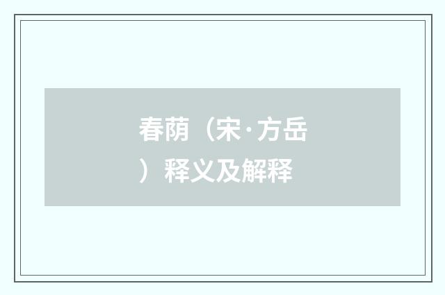 春荫（宋·方岳）释义及解释