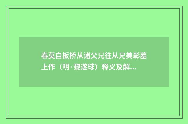 春莫自板桥从诸父兄往从兄美彰墓上作（明·黎遂球）释义及解释
