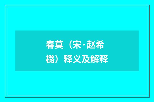 春莫（宋·赵希㯝）释义及解释