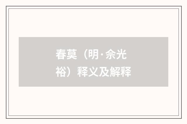 春莫（明·佘光裕）释义及解释