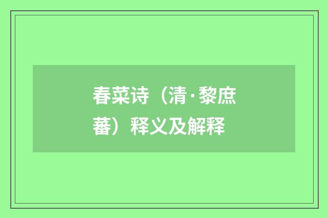 春菜诗（清·黎庶蕃）释义及解释