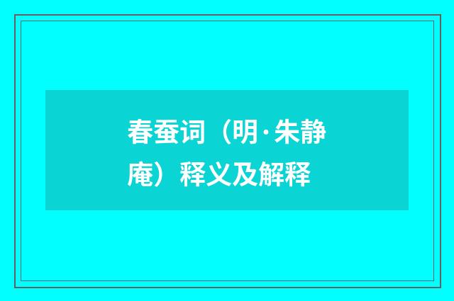 春蚕词（明·朱静庵）释义及解释