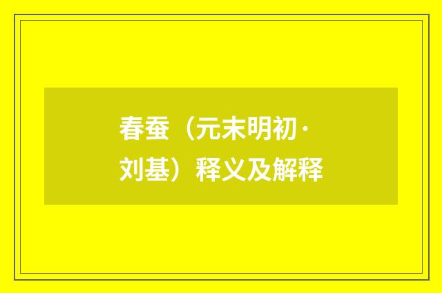 春蚕（元末明初·刘基）释义及解释