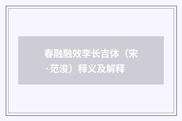 春融融效李长吉体（宋·范浚）释义及解释