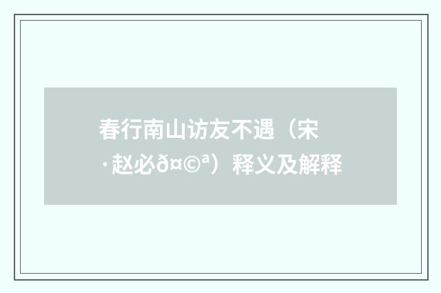 春行南山访友不遇（宋·赵必𤩪）释义及解释