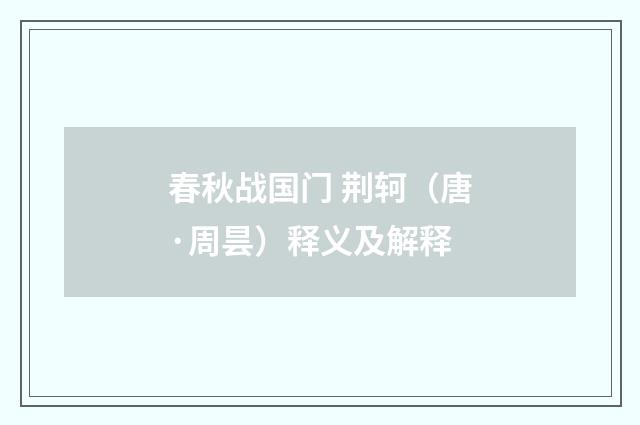 春秋战国门 荆轲（唐·周昙）释义及解释