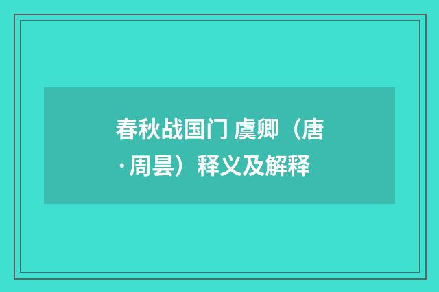 春秋战国门 虞卿（唐·周昙）释义及解释