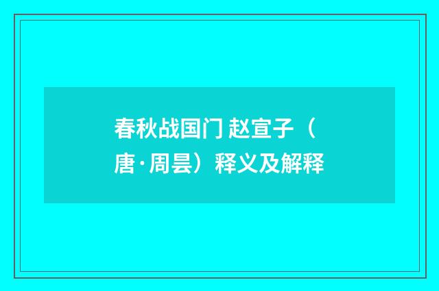 春秋战国门 赵宣子（唐·周昙）释义及解释