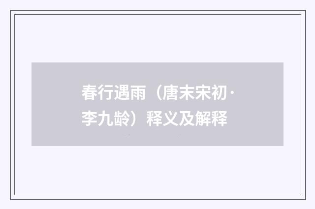 春行遇雨（唐末宋初·李九龄）释义及解释