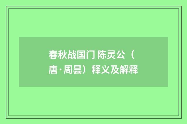 春秋战国门 陈灵公（唐·周昙）释义及解释
