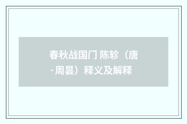 春秋战国门 陈轸（唐·周昙）释义及解释