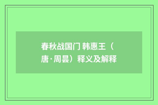 春秋战国门 韩惠王（唐·周昙）释义及解释