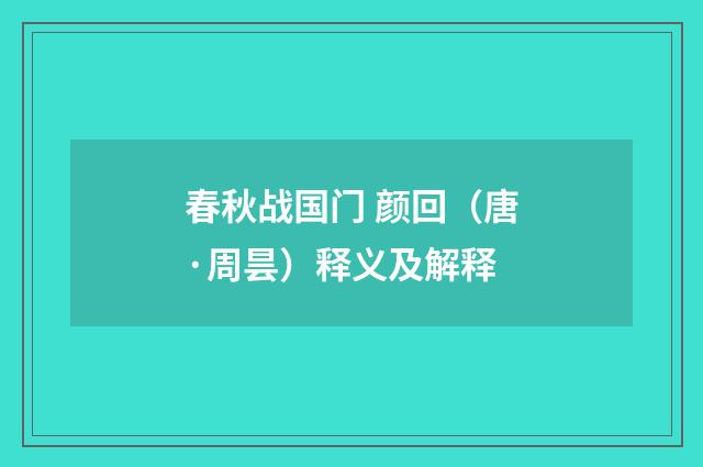 春秋战国门 颜回（唐·周昙）释义及解释