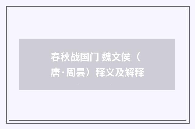 春秋战国门 魏文侯（唐·周昙）释义及解释