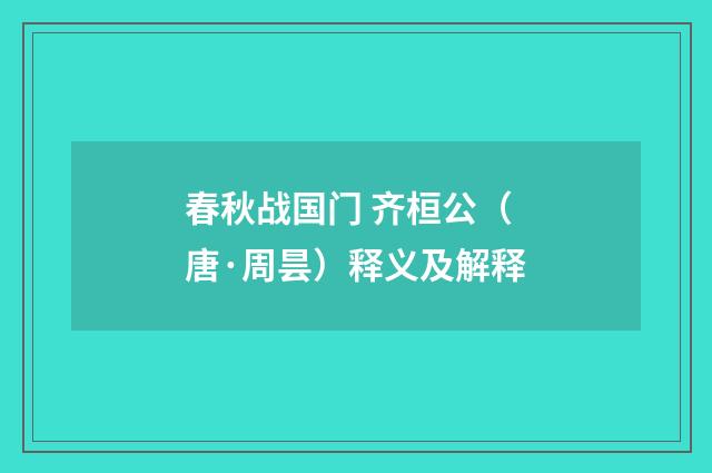 春秋战国门 齐桓公（唐·周昙）释义及解释