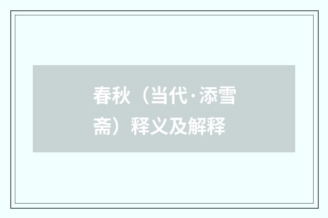 春秋（当代·添雪斋）释义及解释