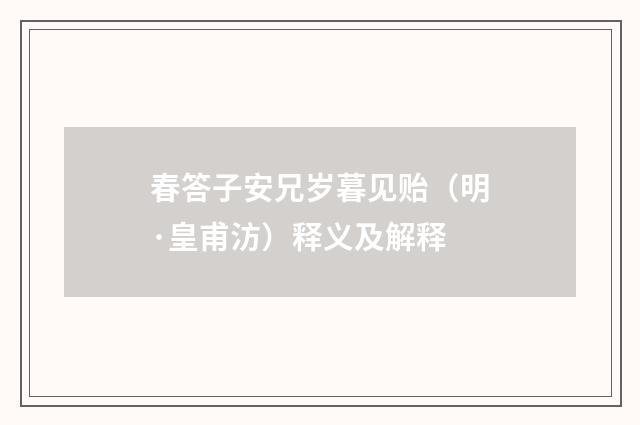 春答子安兄岁暮见贻（明·皇甫汸）释义及解释