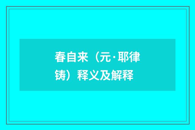 春自来（元·耶律铸）释义及解释