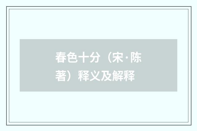 春色十分（宋·陈著）释义及解释