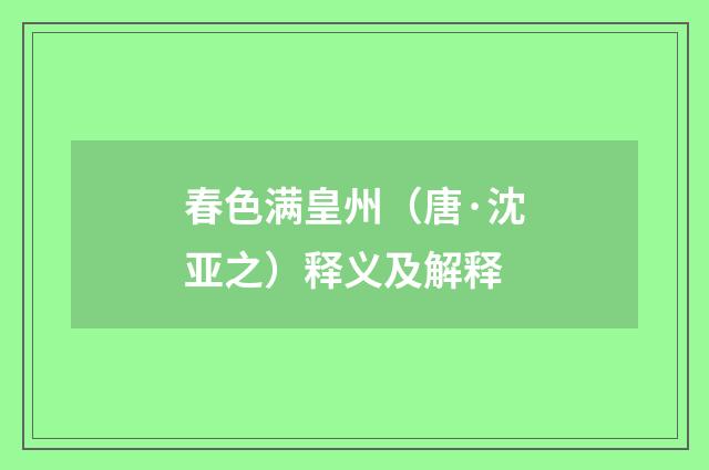 春色满皇州（唐·沈亚之）释义及解释