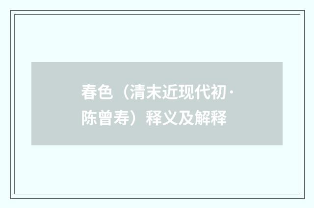 春色（清末近现代初·陈曾寿）释义及解释