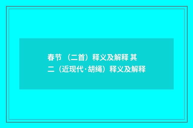 春节 （二首）释义及解释 其二（近现代·胡绳）释义及解释