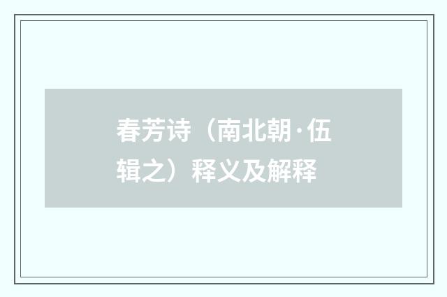 春芳诗（南北朝·伍辑之）释义及解释