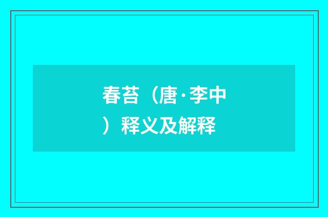春苔（唐·李中）释义及解释