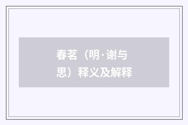 春茗（明·谢与思）释义及解释