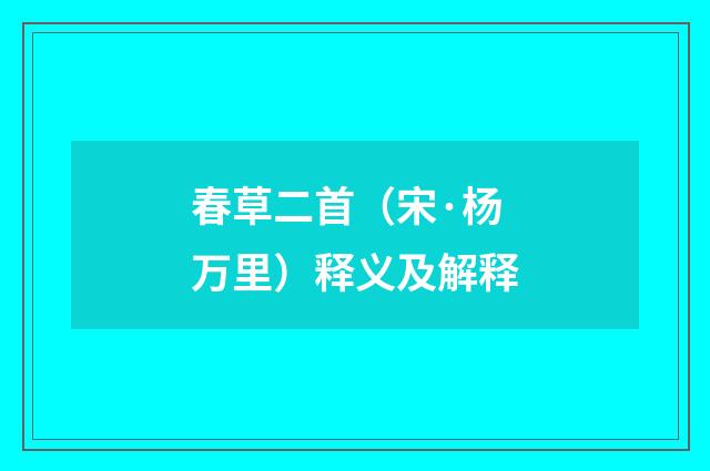 春草二首（宋·杨万里）释义及解释