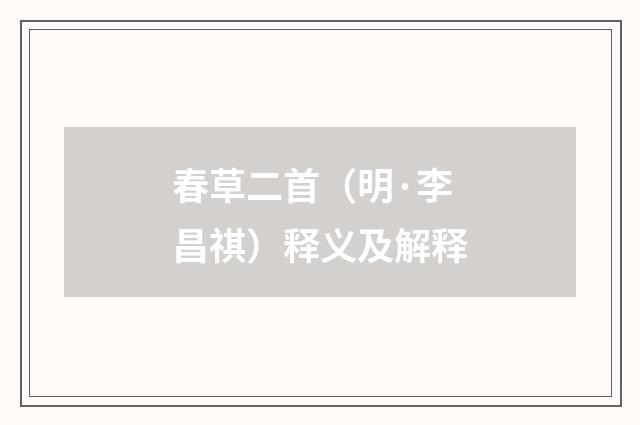 春草二首（明·李昌祺）释义及解释