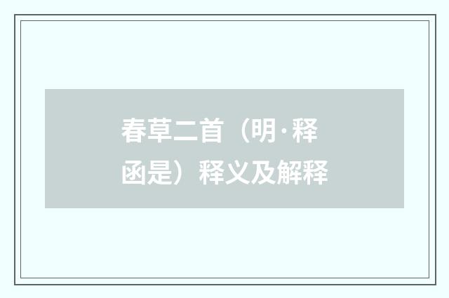 春草二首（明·释函是）释义及解释