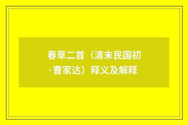 春草二首（清末民国初·曹家达）释义及解释