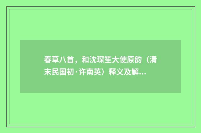 春草八首，和沈琛笙大使原韵（清末民国初·许南英）释义及解释