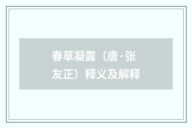 春草凝露（唐·张友正）释义及解释