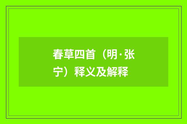 春草四首（明·张宁）释义及解释