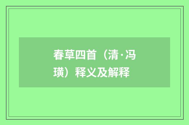 春草四首（清·冯璜）释义及解释