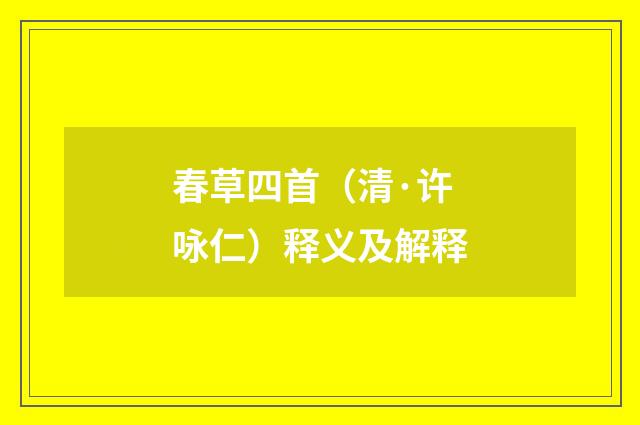 春草四首（清·许咏仁）释义及解释