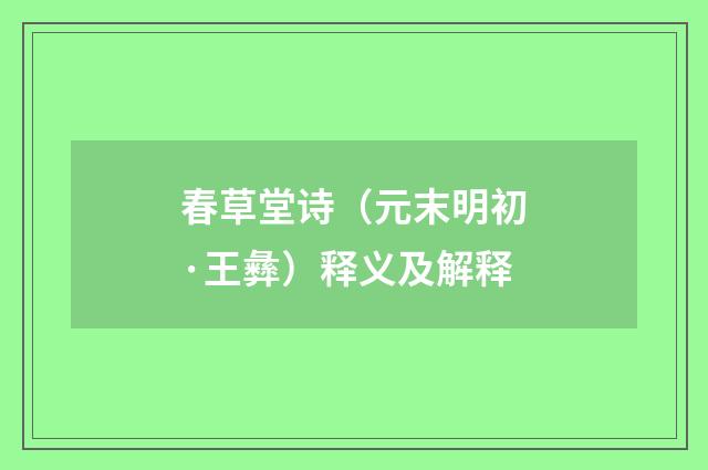 春草堂诗（元末明初·王彝）释义及解释
