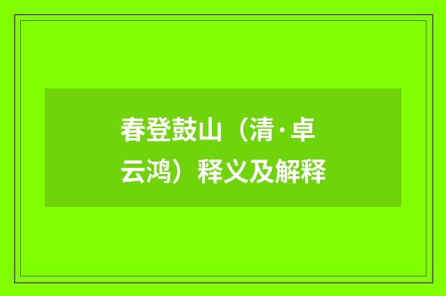 春登鼓山（清·卓云鸿）释义及解释