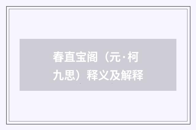 春直宝阁（元·柯九思）释义及解释
