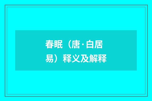 春眠（唐·白居易）释义及解释