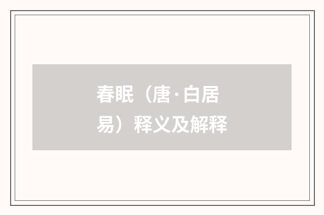 春眠（唐·白居易）释义及解释