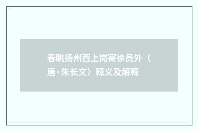 春眺扬州西上岗寄徐员外（唐·朱长文）释义及解释