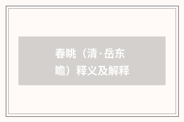 春眺（清·岳东瞻）释义及解释