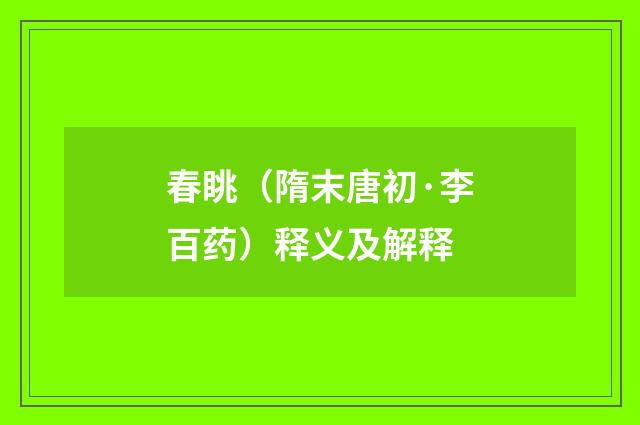 春眺（隋末唐初·李百药）释义及解释