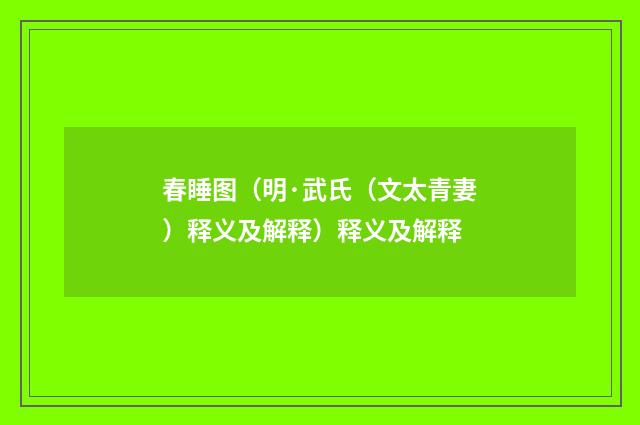 春睡图（明·武氏（文太青妻）释义及解释）释义及解释