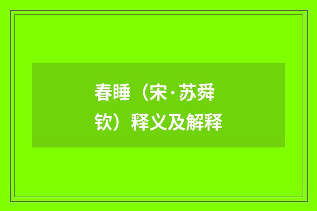 春睡（宋·苏舜钦）释义及解释