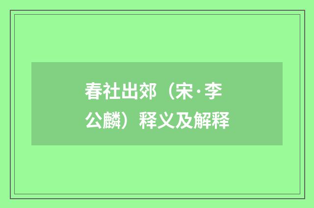 春社出郊（宋·李公麟）释义及解释